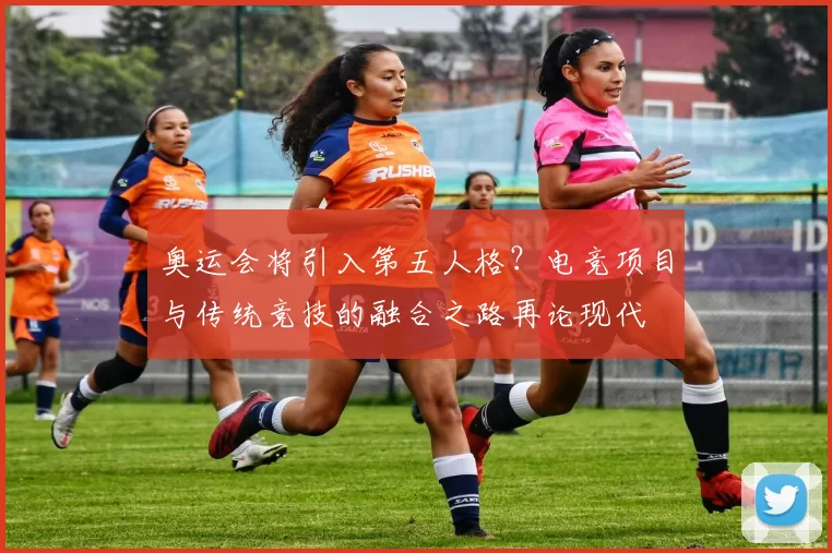 奥运会将引入第五人格？电竞项目与传统竞技的融合之路再论现代