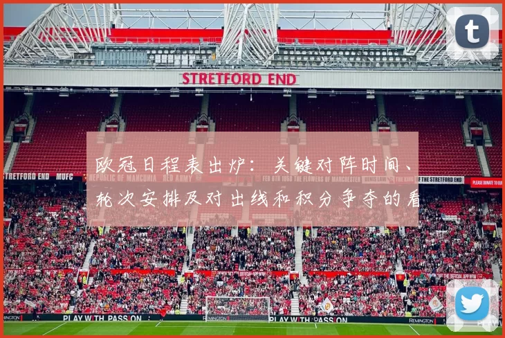 欧冠日程表出炉：关键对阵时间、轮次安排及对出线和积分争夺的看点