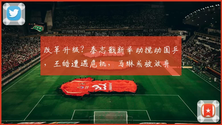 改革升级?秦志戬新举动搅动国乒,王皓遭遇危机,马琳或被放弃