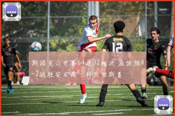 斯诺克公开赛64进32轮次 庞俊旭4-2战胜安东尼·科瓦尔斯基