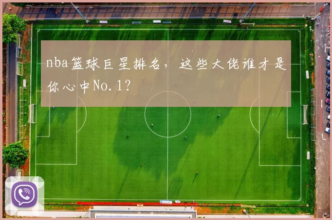 nba篮球巨星排名，这些大佬谁才是你心中No.1？