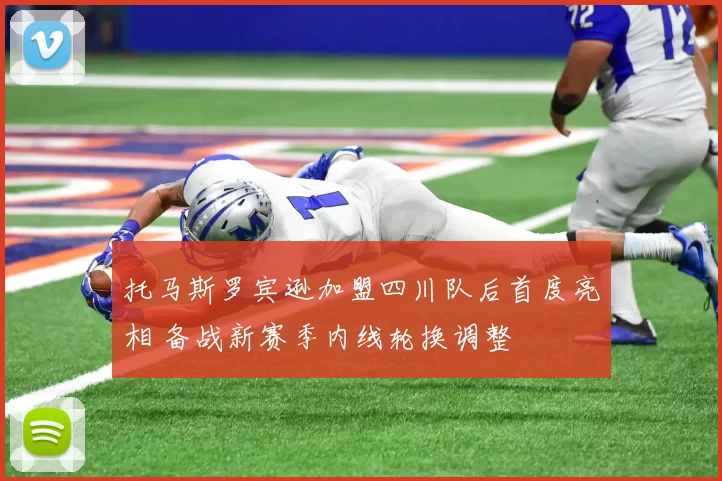 托马斯罗宾逊加盟四川队后首度亮相 备战新赛季内线轮换调整