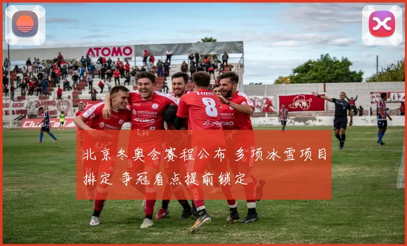 北京冬奥会赛程公布 多项冰雪项目排定 争冠看点提前锁定