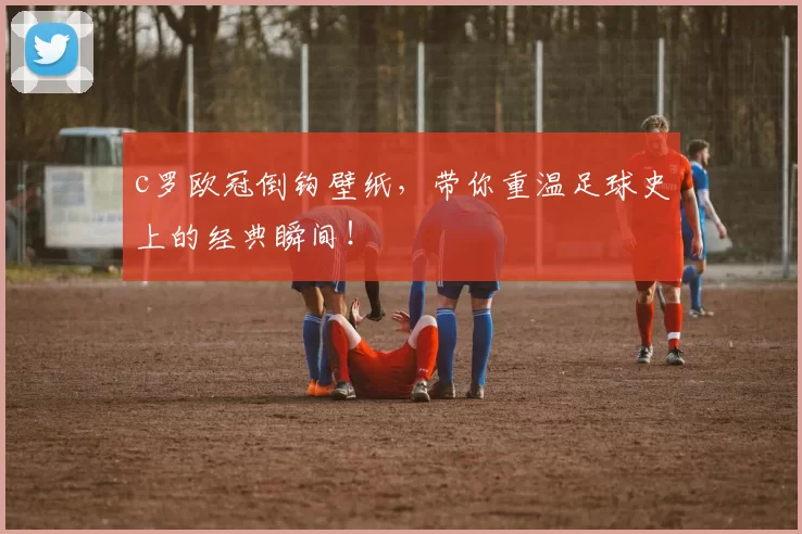 c罗欧冠倒钩壁纸，带你重温足球史上的经典瞬间！