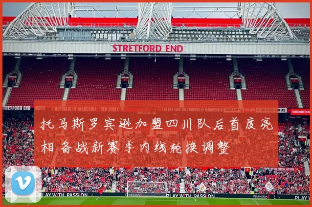 托马斯罗宾逊加盟四川队后首度亮相 备战新赛季内线轮换调整