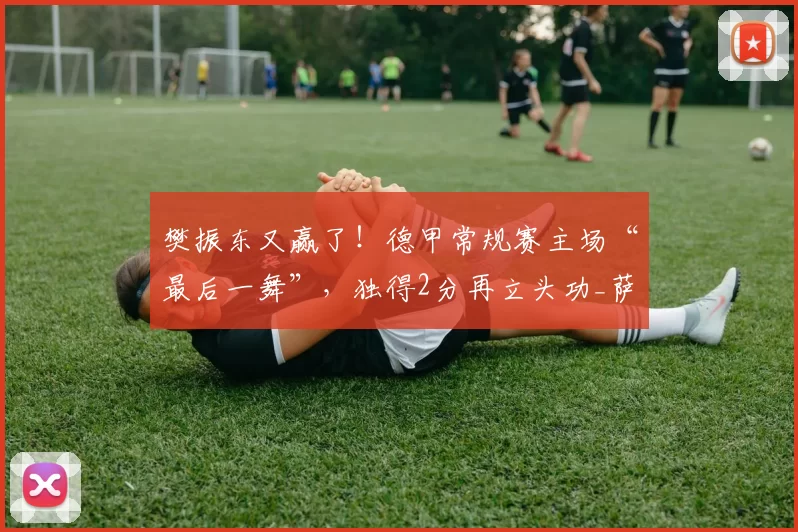 樊振东又赢了！德甲常规赛主场“最后一舞”，独得2分再立头功_萨尔布吕肯_比赛_达科