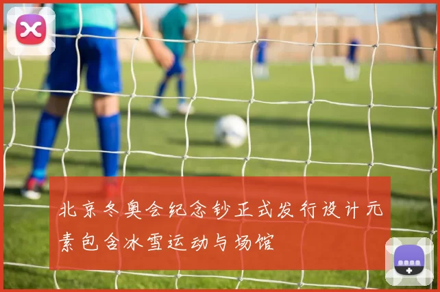 北京冬奥会纪念钞正式发行设计元素包含冰雪运动与场馆