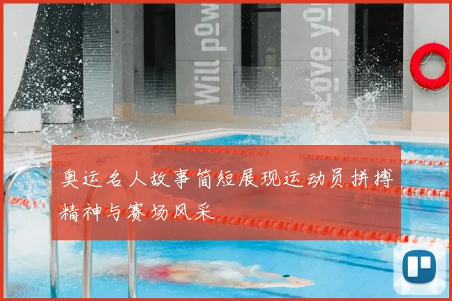 奥运名人故事简短展现运动员拼搏精神与赛场风采