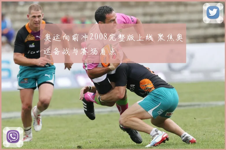 奥运向前冲2008完整版上线 聚焦奥运备战与赛场看点