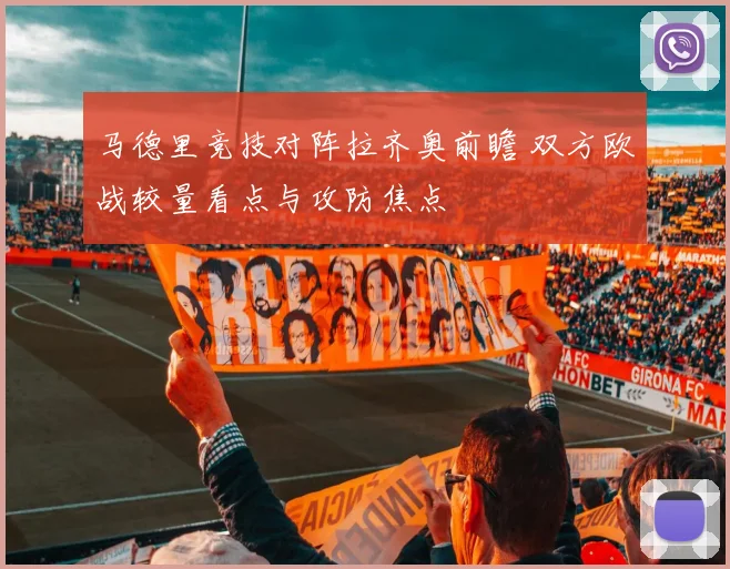 马德里竞技对阵拉齐奥前瞻 双方欧战较量看点与攻防焦点