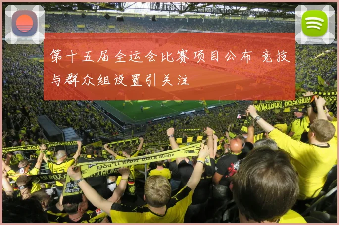 第十五届全运会比赛项目公布 竞技与群众组设置引关注