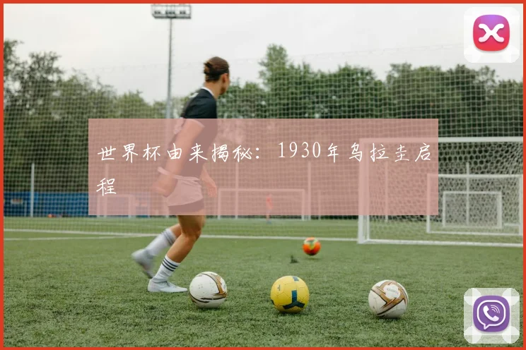 世界杯由来揭秘：1930年乌拉圭启程
