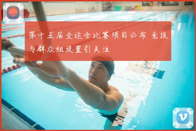 第十五届全运会比赛项目公布 竞技与群众组设置引关注