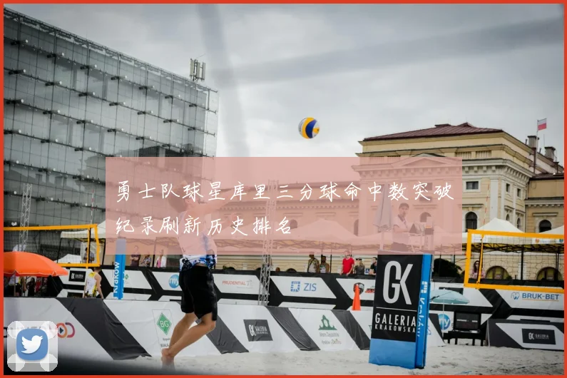 勇士队球星库里三分球命中数突破纪录刷新历史排名