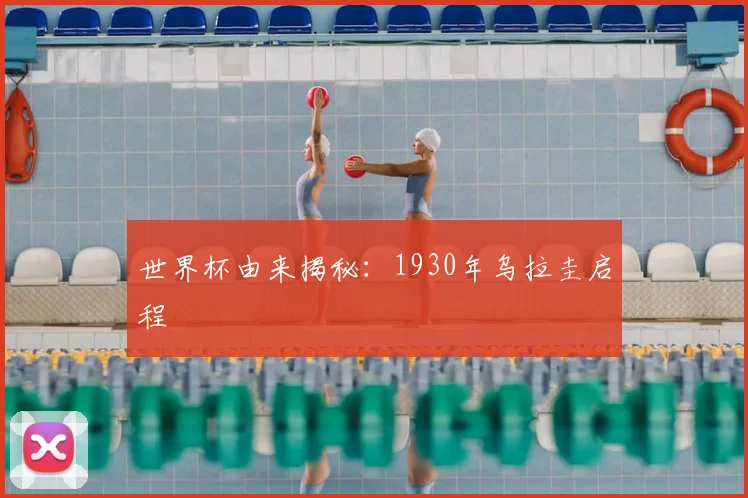 世界杯由来揭秘:1930年乌拉圭启程